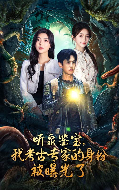 聽泉鑒寶，我考古專家的身份被曝光了(全集)