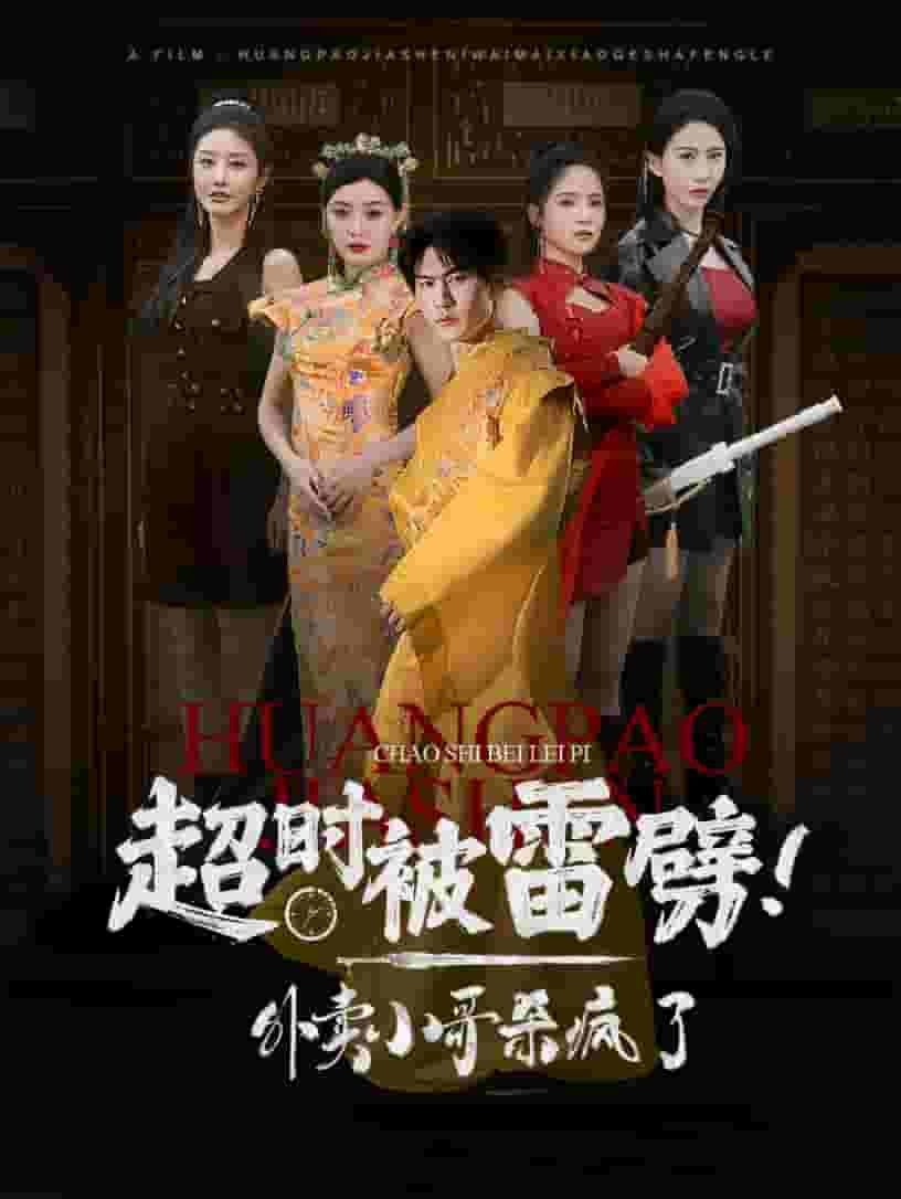 超時被雷劈！外賣小哥殺瘋了(全集)