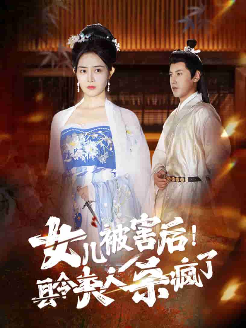 女兒被害后！縣令夫人殺瘋了(全集)