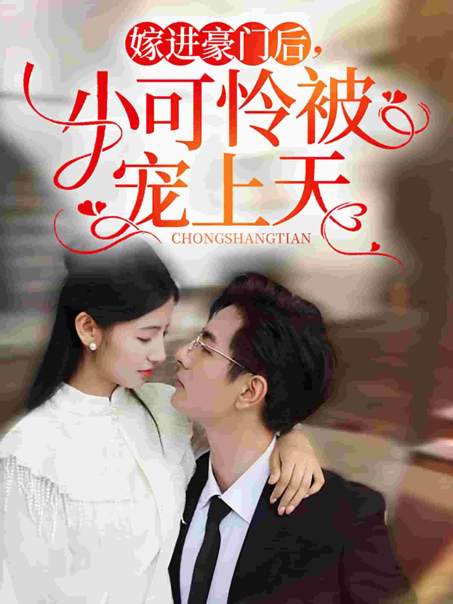 嫁進(jìn)豪門(mén)后，小可憐被寵上天(全集)