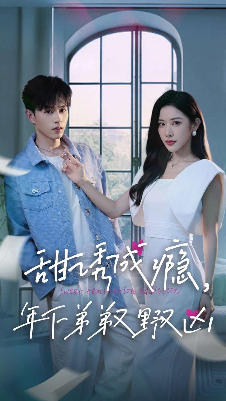 甜誘成癮，年下弟弟又野又兇(全集)