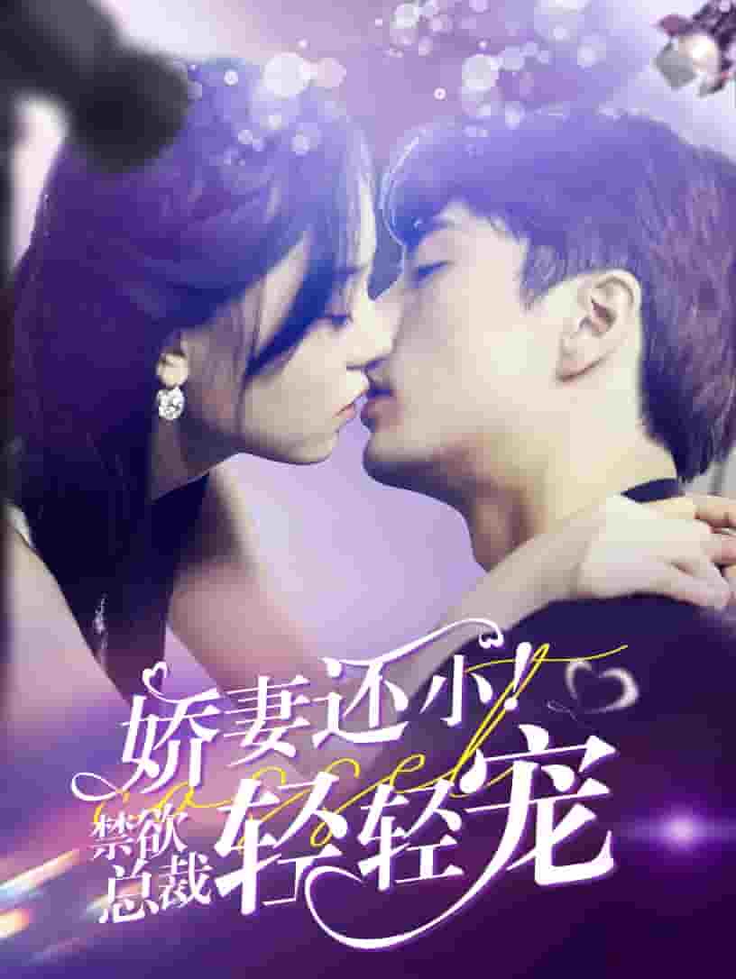 嬌妻還小！禁欲總裁輕輕寵(全集)