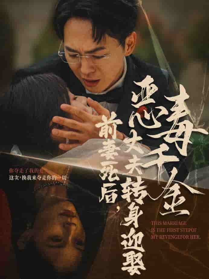 前妻死后，丈夫轉身迎娶惡毒千金(全集)