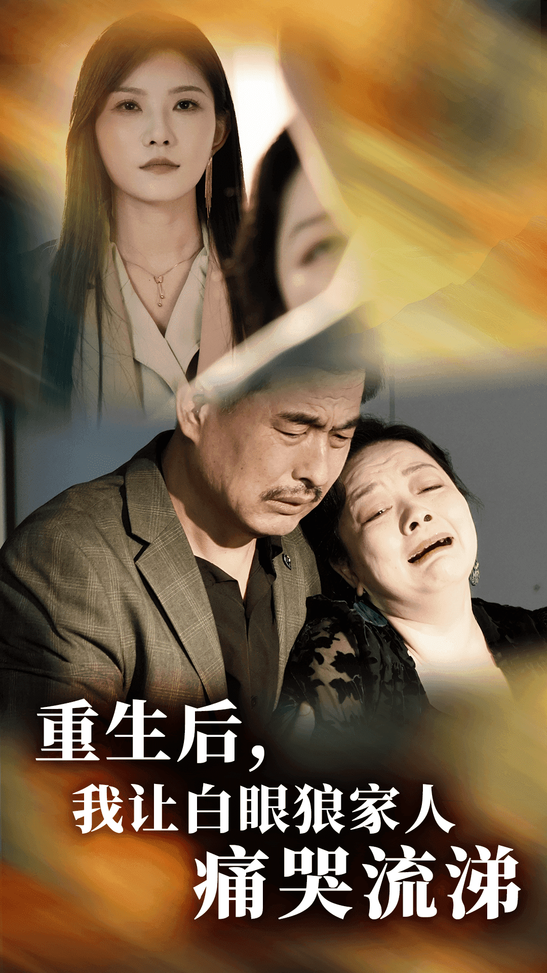 重生后，我讓白眼狼家人痛哭流涕(全集)