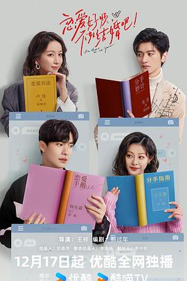 戀愛好煩，不如結(jié)婚吧！(全集)