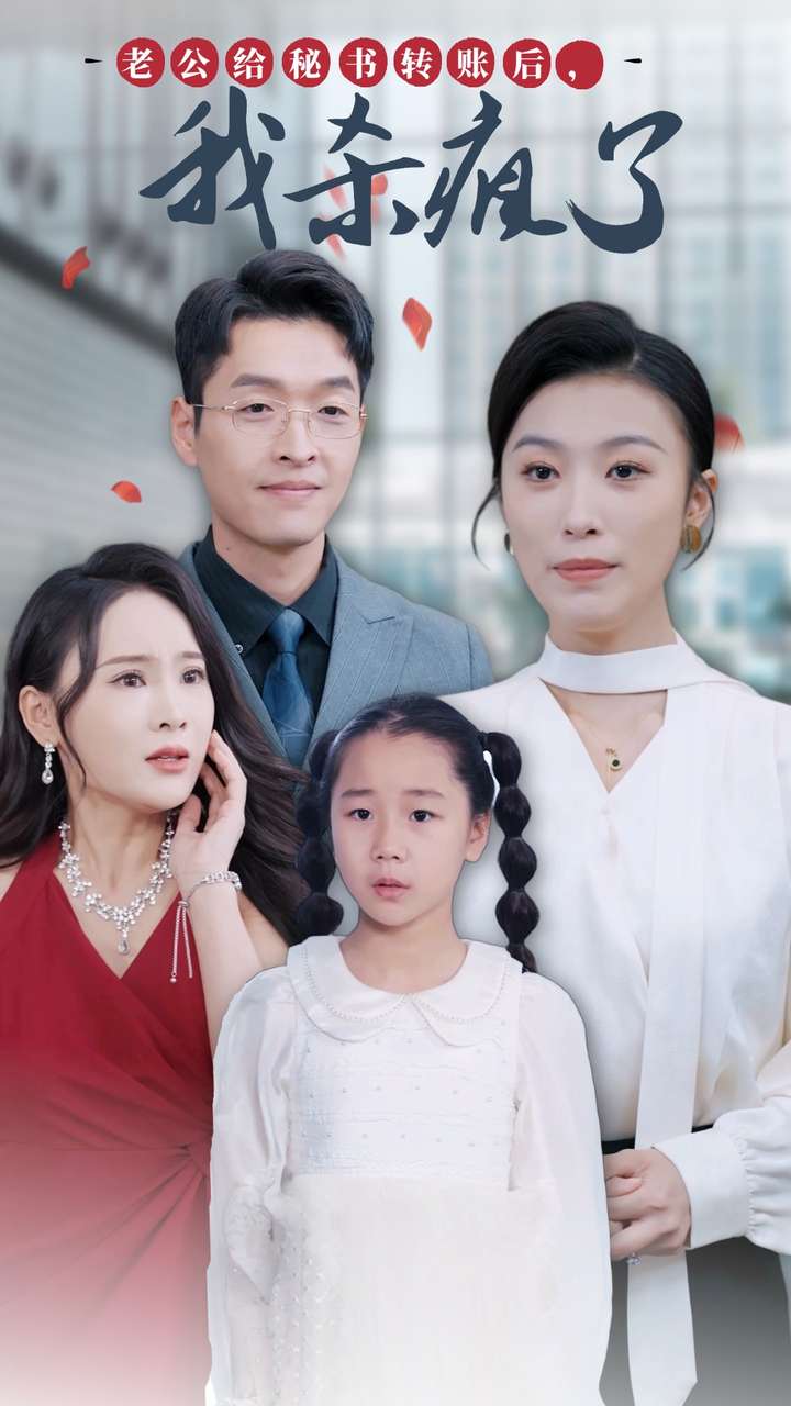 老公給秘書轉(zhuǎn)賬后，我殺瘋了(全集)