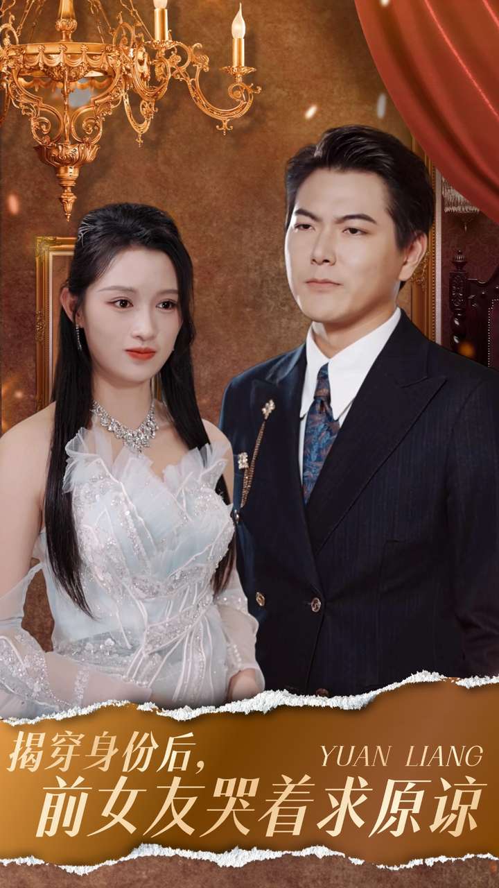 揭穿身份后，前女友哭著求原諒(全集)