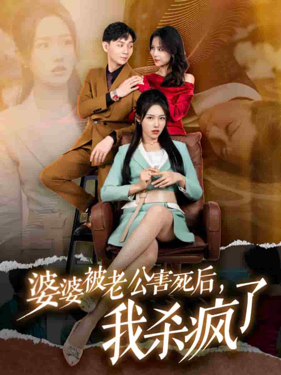 婆婆被老公害死后，我殺瘋了(全集)