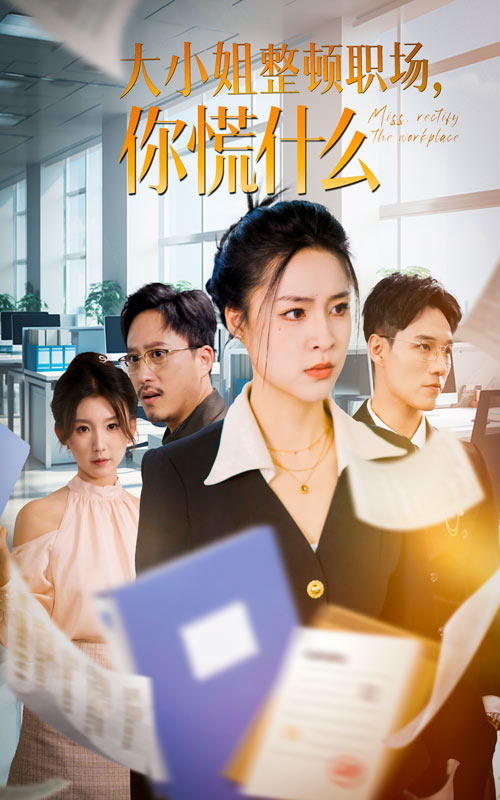 大小姐整頓職場，你慌什么(全集)