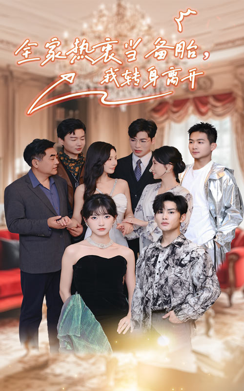 全家熱衷當備胎，我轉(zhuǎn)身離開(全集)