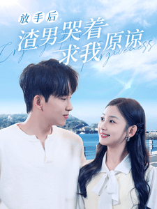 放手后，渣男哭著求我原諒(全集)