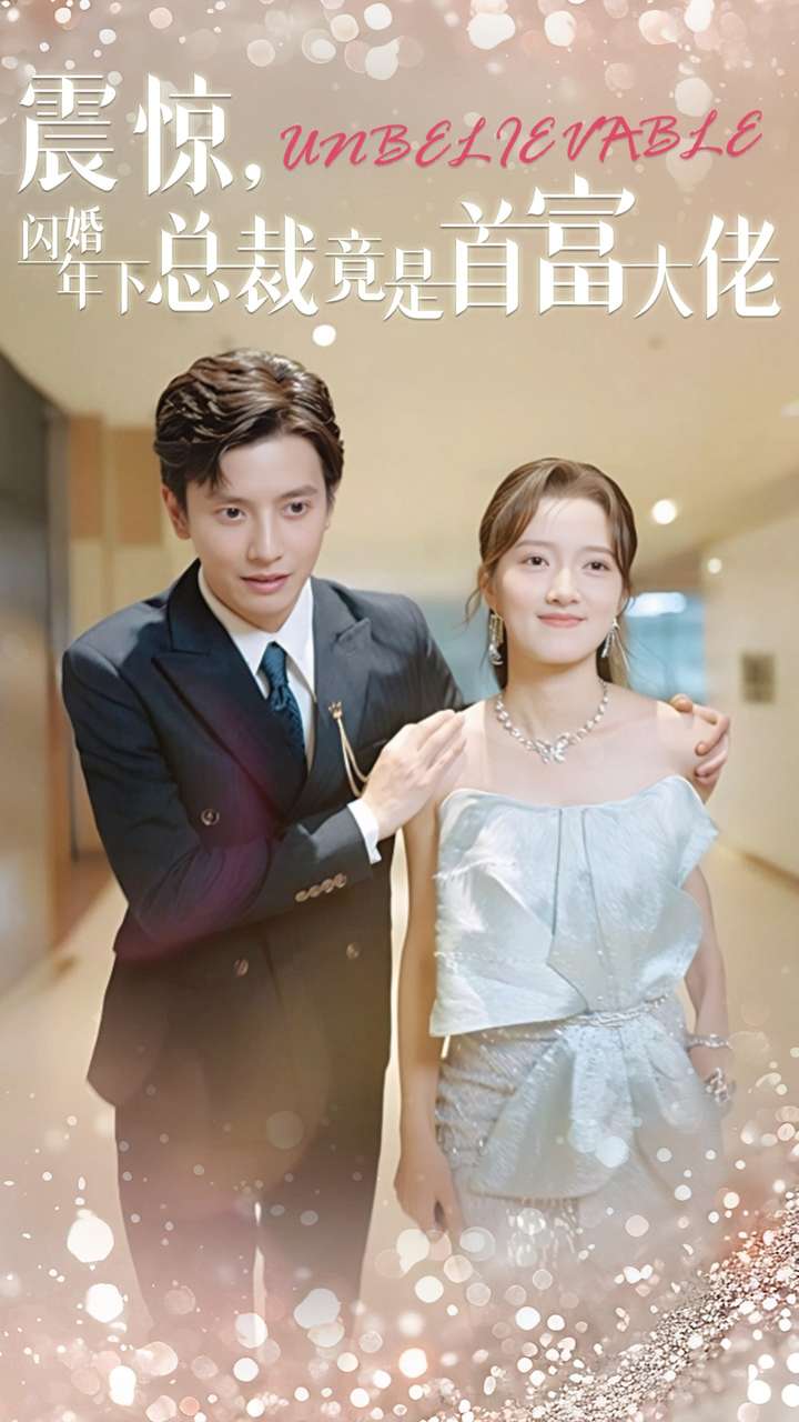 震驚，閃婚年下總裁竟是首富大佬(全集)