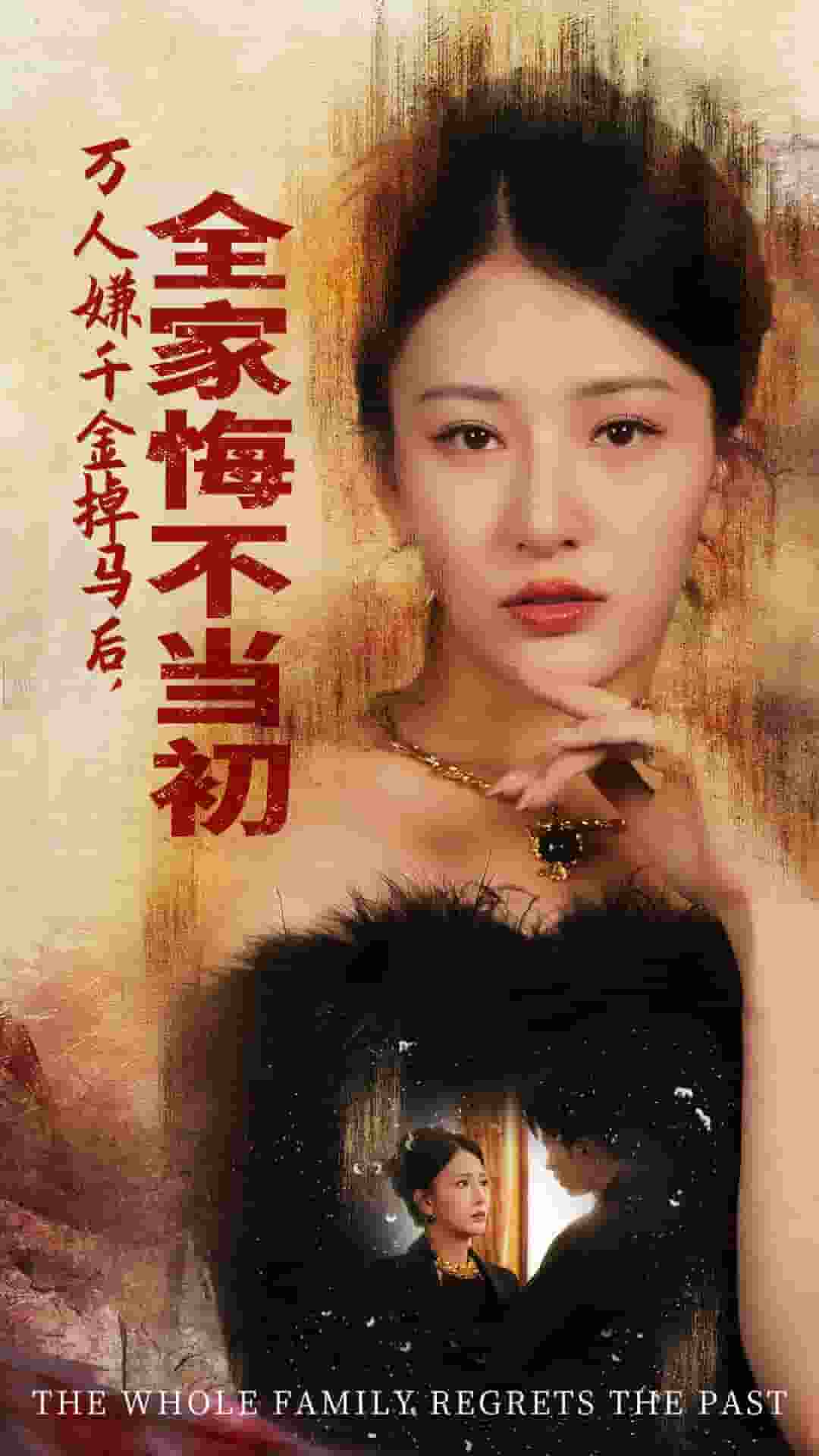 萬(wàn)人嫌千金掉馬后，全家悔不當(dāng)初(全集)