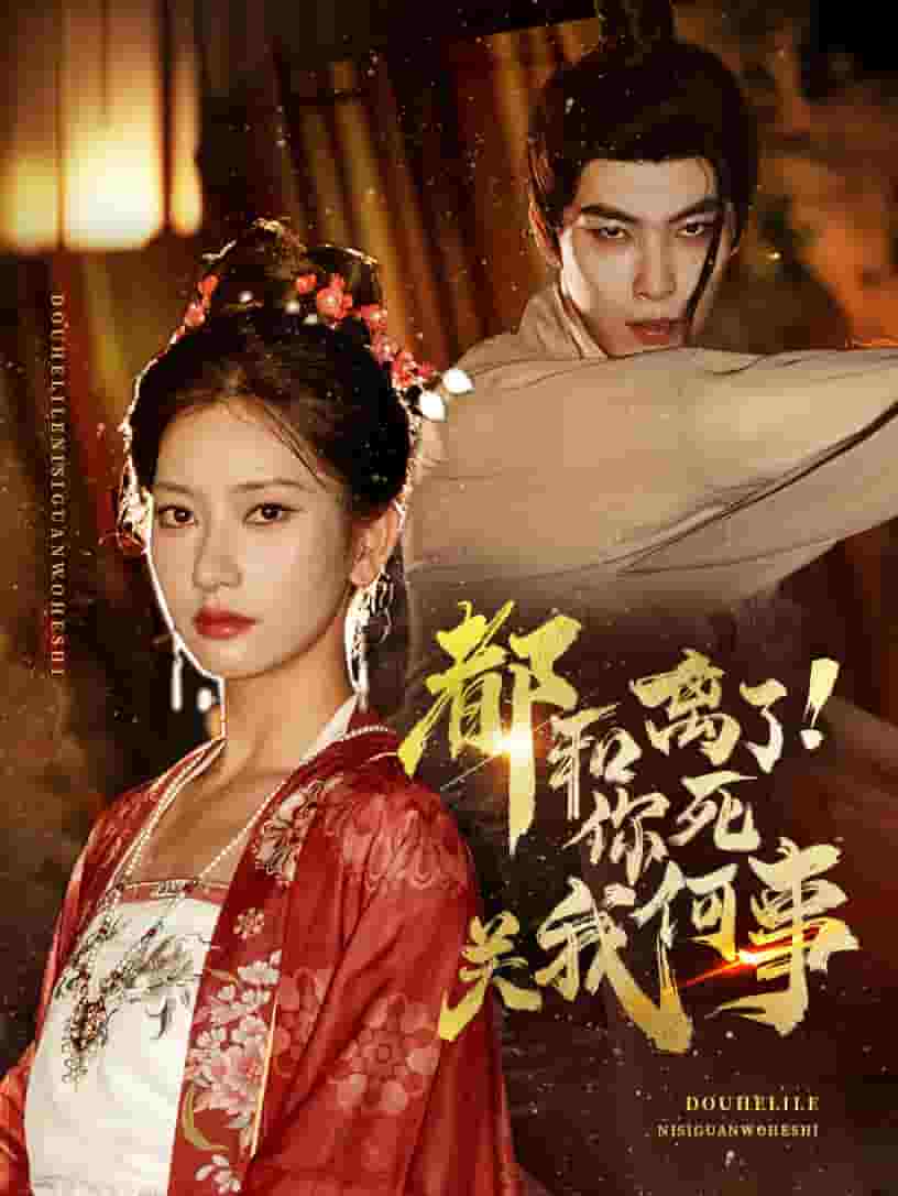 都和離了你死關我何事(全集)