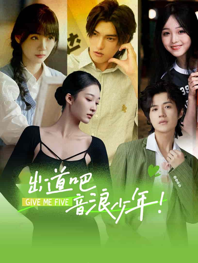 出道吧，音浪少年！(全集)