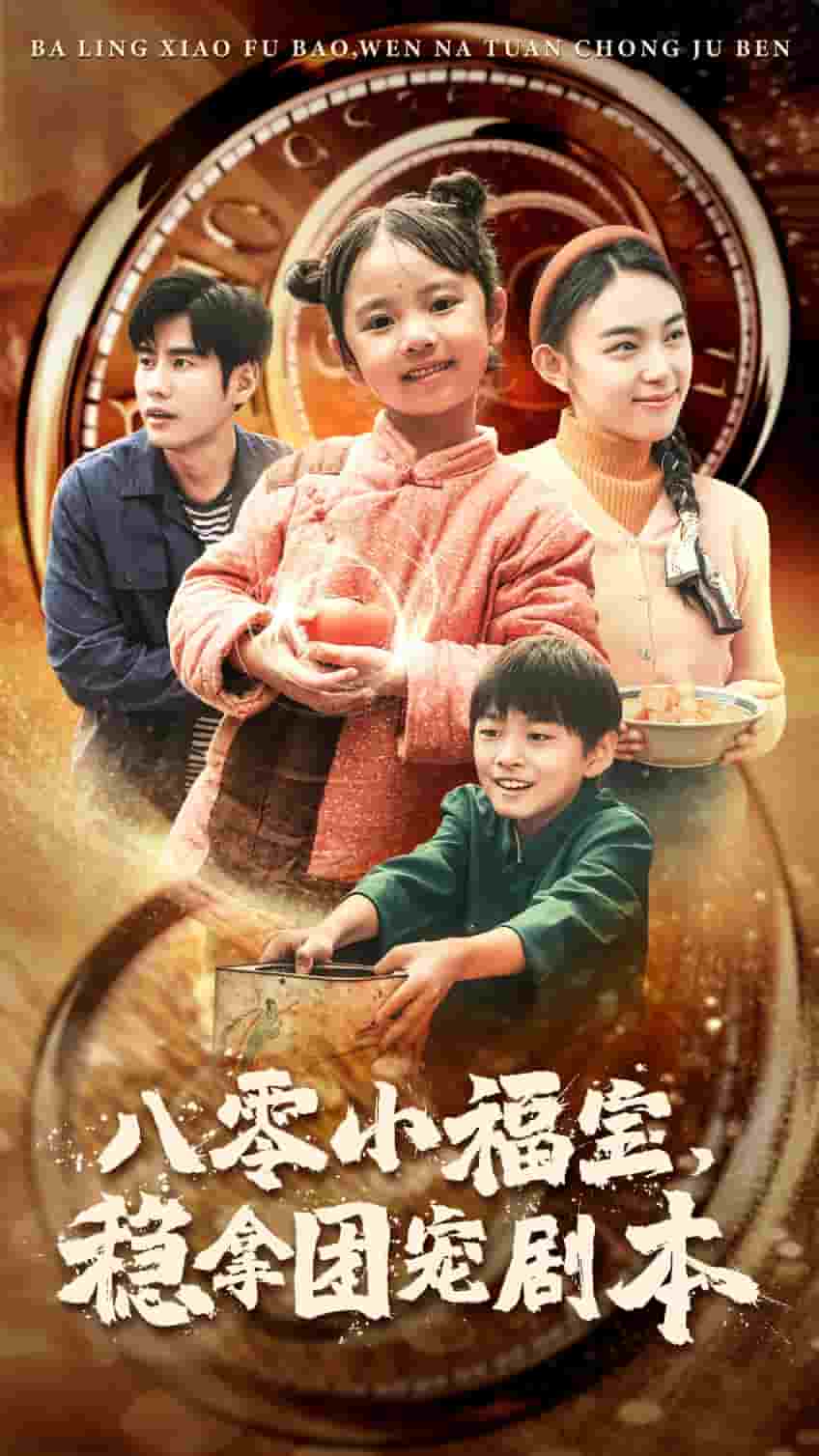 八零小福寶，穩(wěn)拿團(tuán)寵劇本(全集)