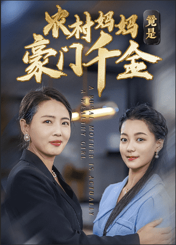農(nóng)村媽媽竟是豪門(mén)千金(全集)