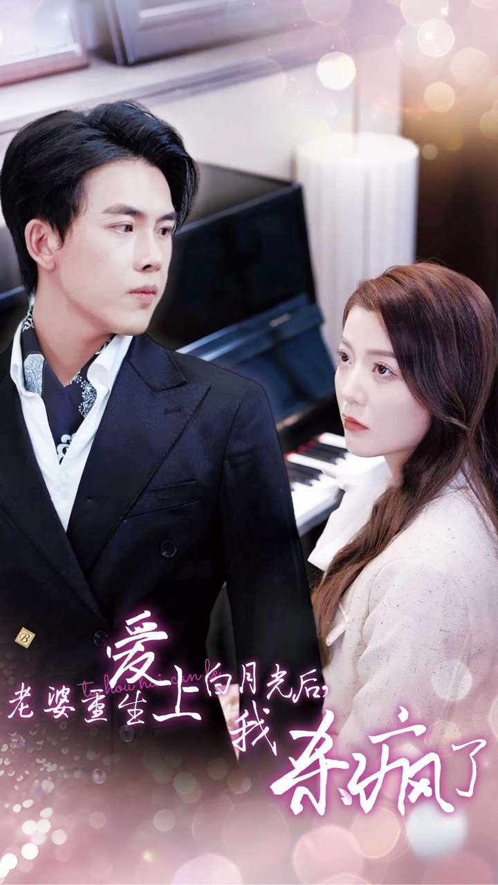 老婆重生愛上白月光后，我殺瘋了(全集)