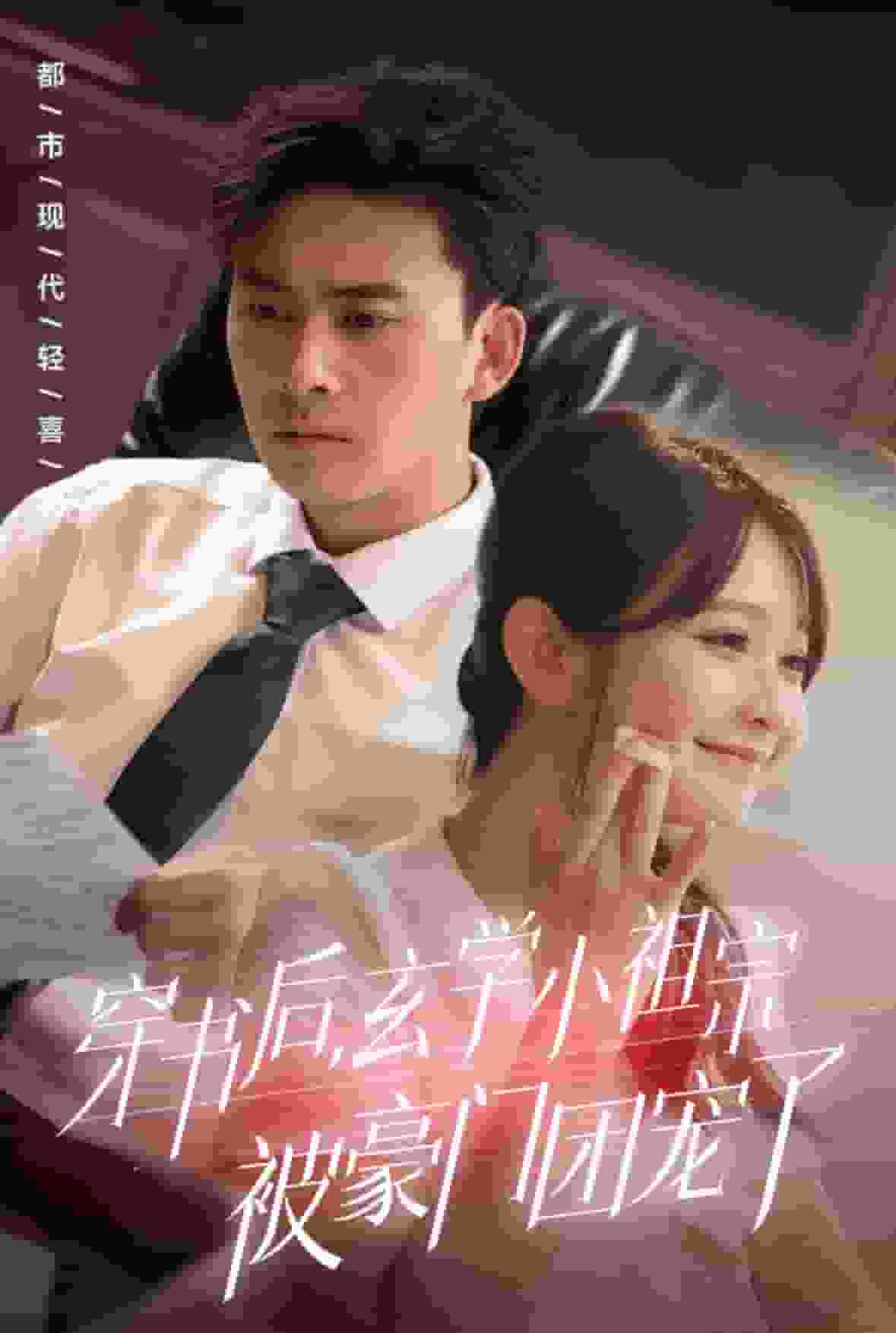 穿書(shū)后玄學(xué)小祖宗被豪門團(tuán)寵了(全集)