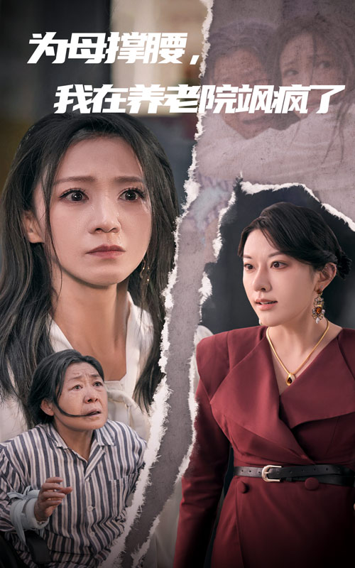 為母撐腰，我在養(yǎng)老院颯瘋了(全集)