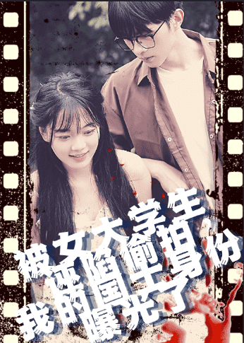 被女大學(xué)生誣陷偷拍，我的國士身份曝光了(全集)