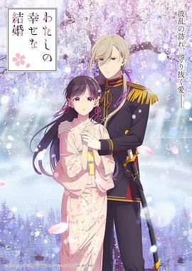 我的幸?；榧s第二季(全集)