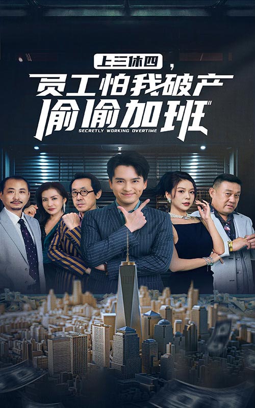 上三休四，員工怕我破產(chǎn)偷偷加班(全集)