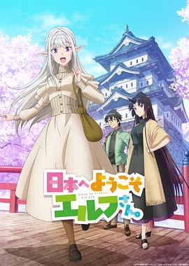 歡迎來到日本，精靈小姐。(全集)