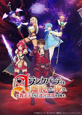 離開A級(jí)隊(duì)伍的我，和從前的弟子往迷宮深處邁進(jìn)(全集)