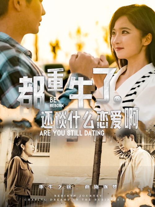 都重生了，還談什么戀愛(ài)啊(全集)