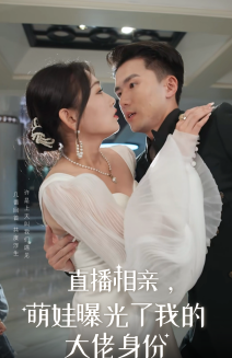 直播相親，萌娃曝光了我的大佬身份(全集)