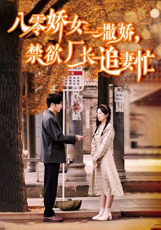 八零嬌女一撒嬌，禁欲廠長(zhǎng)追妻忙(全集)