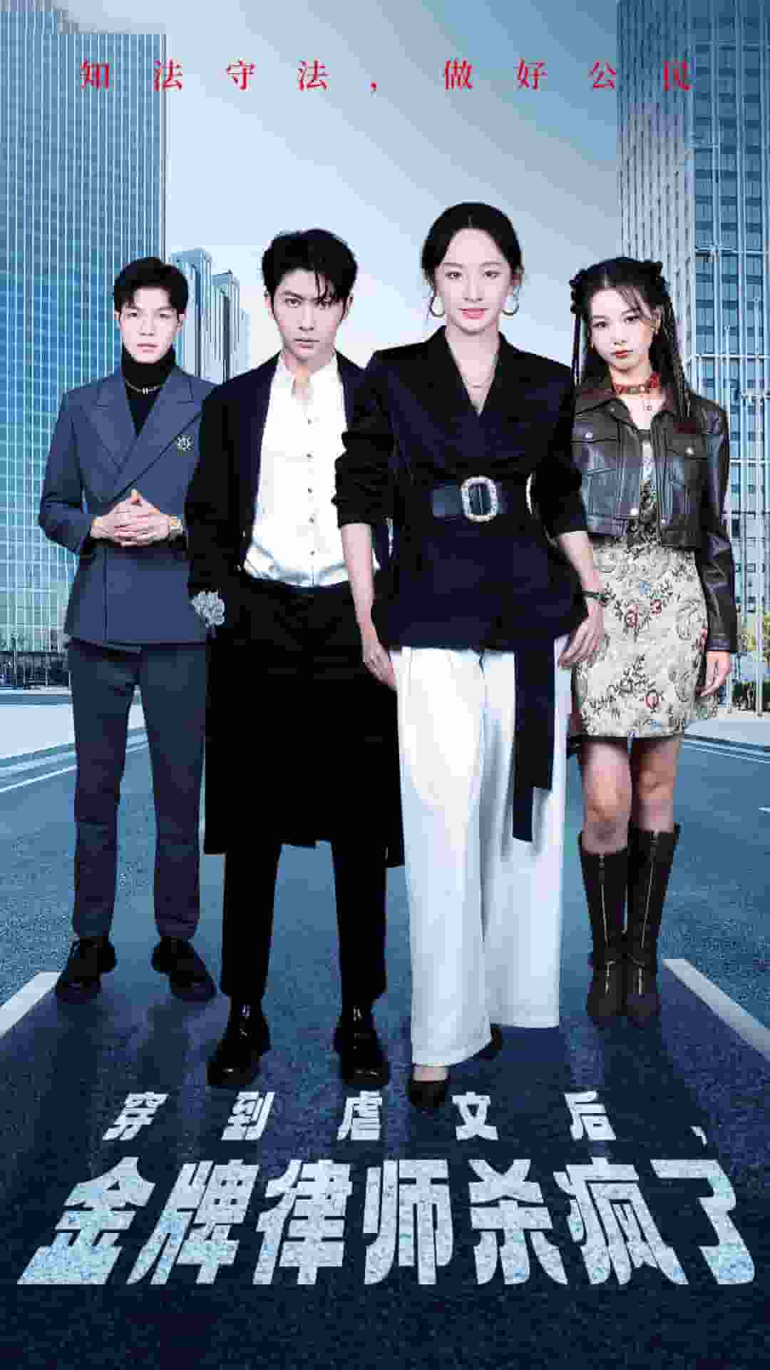 穿到虐文后，金牌律師殺瘋了(全集)