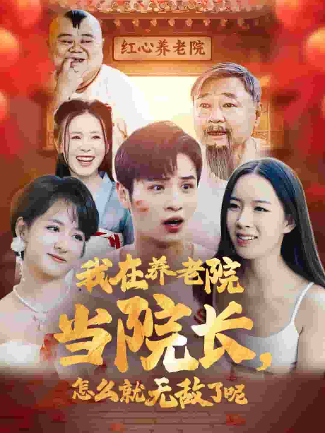 我在養(yǎng)老院當(dāng)院長(zhǎng)怎么就無敵了呢(全集)