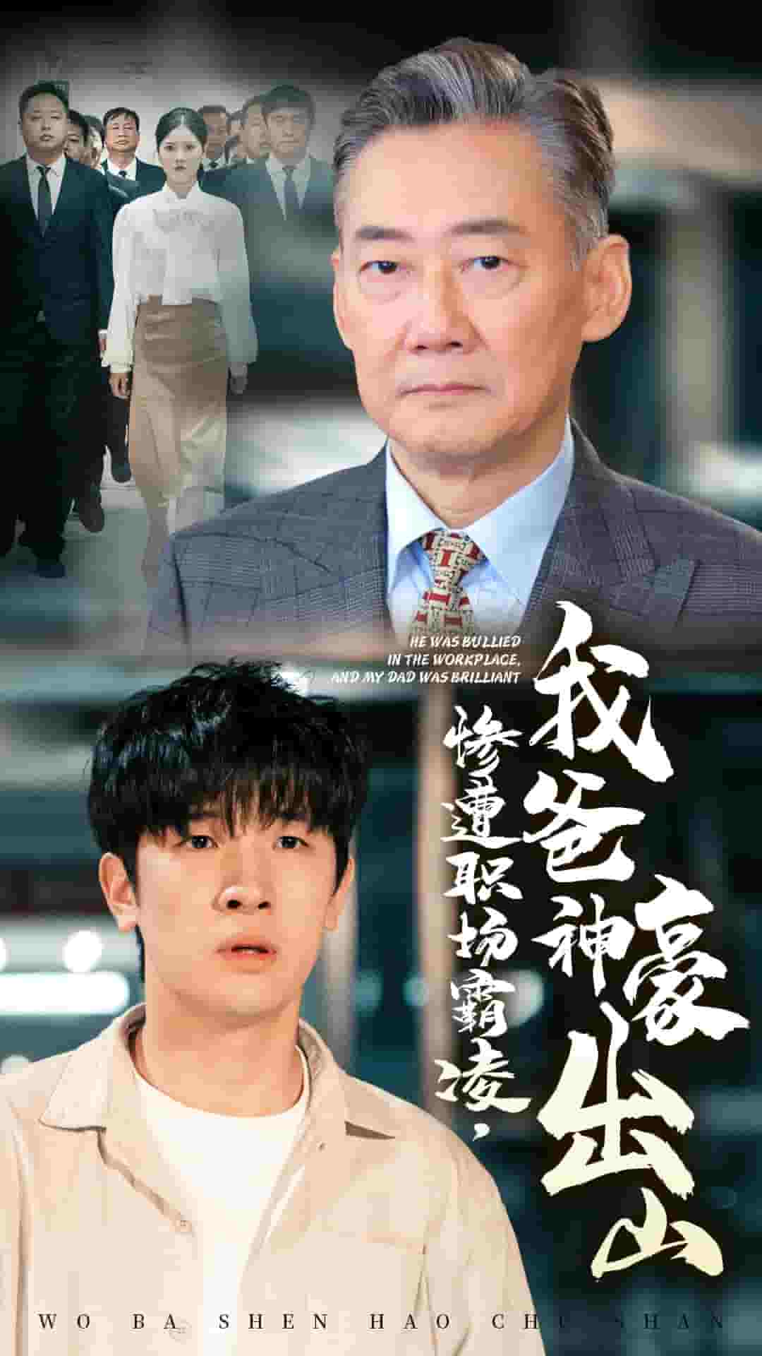 慘遭職場霸凌，我爸神豪出山(全集)