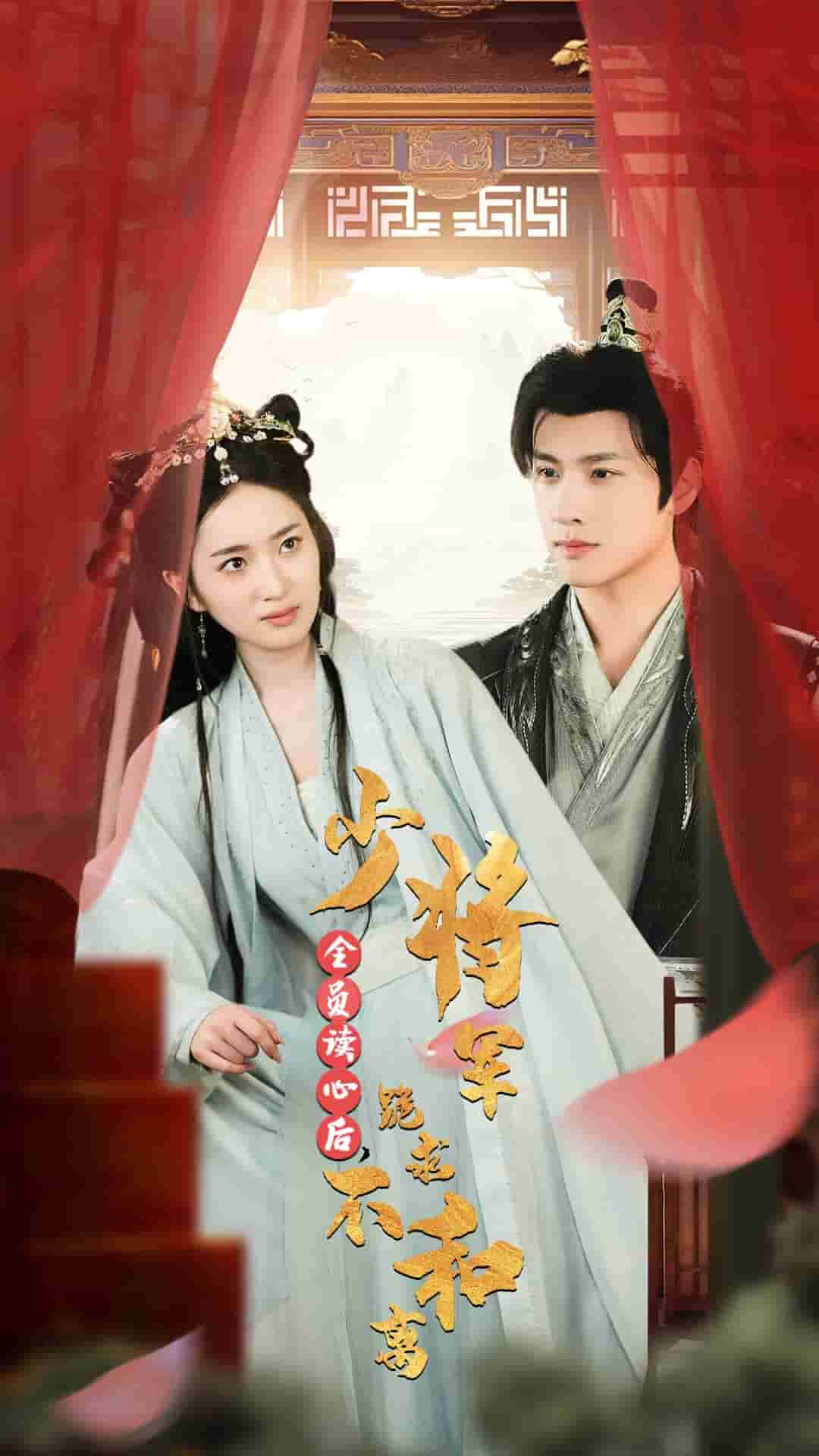 全員讀心后，少將軍跪求不和離(全集)