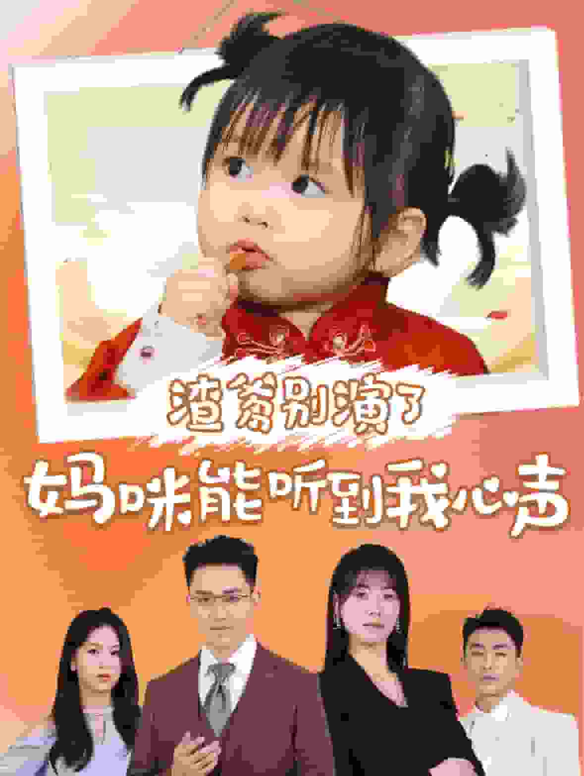 渣爹別演了媽咪能聽(tīng)到我心聲(全集)