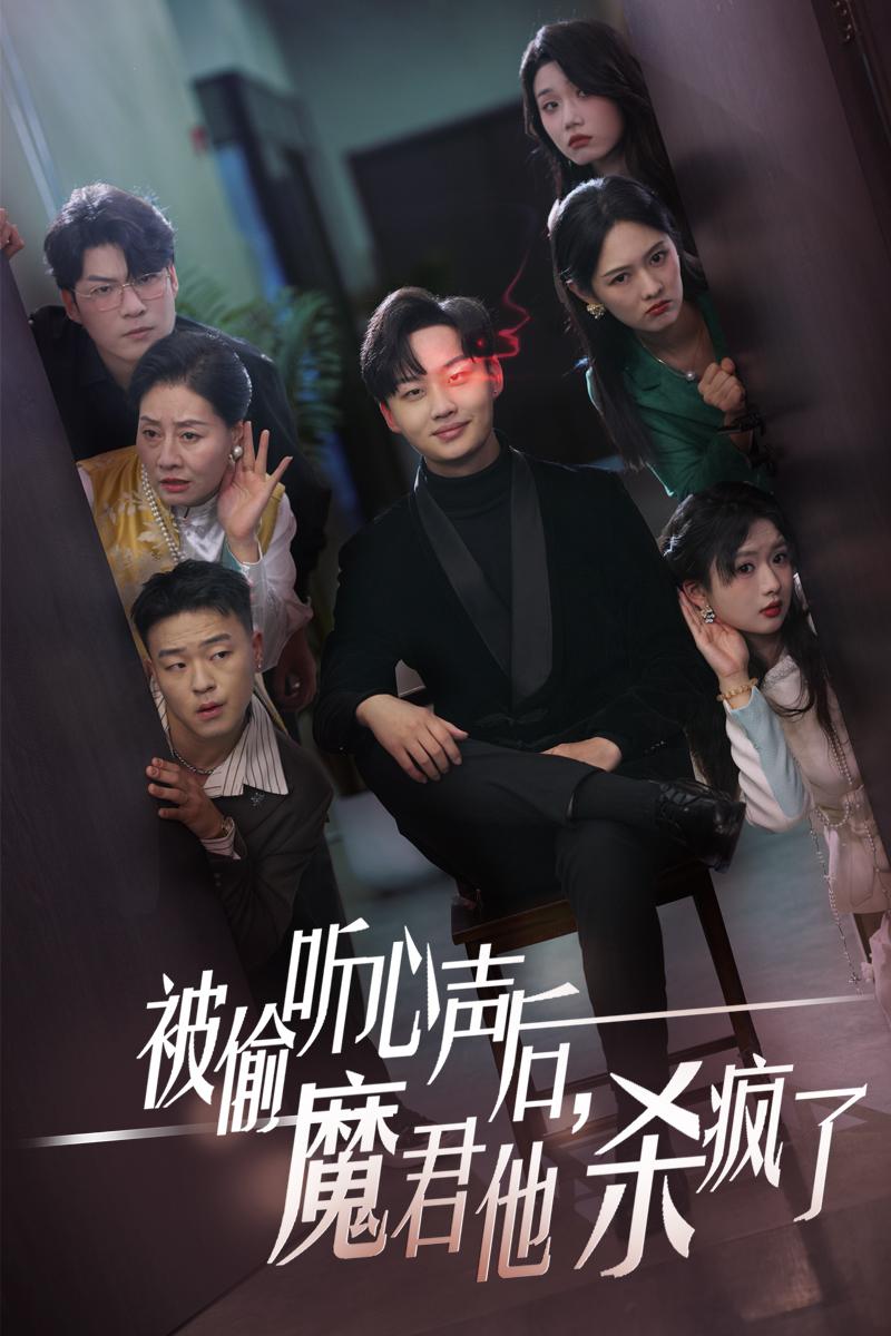 被偷聽心聲后，魔君他殺瘋了(全集)