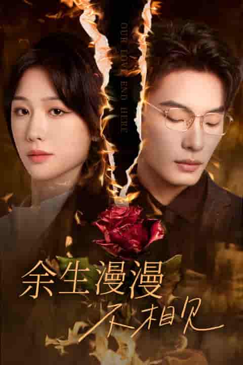余生漫漫不相見(jiàn)(全集)