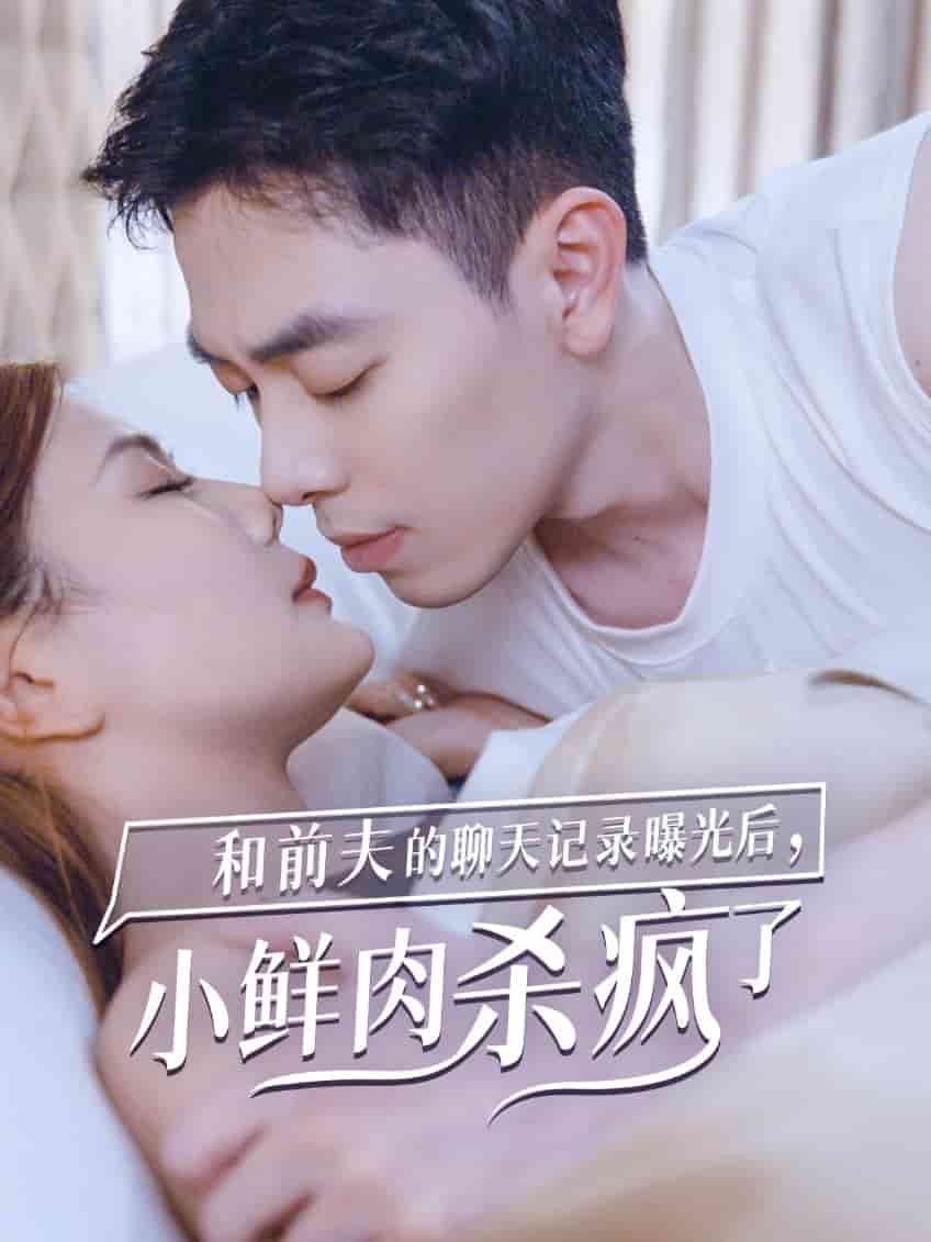 和前夫的聊天記錄曝光后，小鮮肉他殺瘋了(全集)