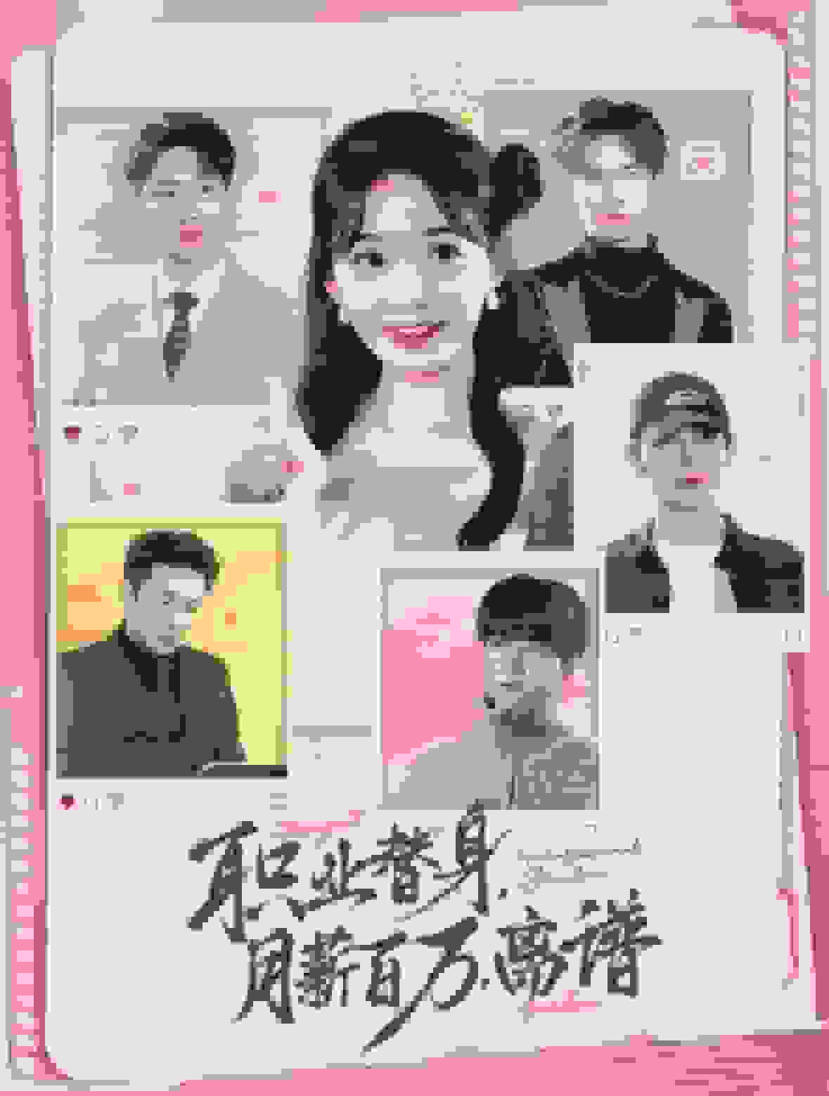 職業(yè)替身月薪百萬(wàn)離譜(全集)