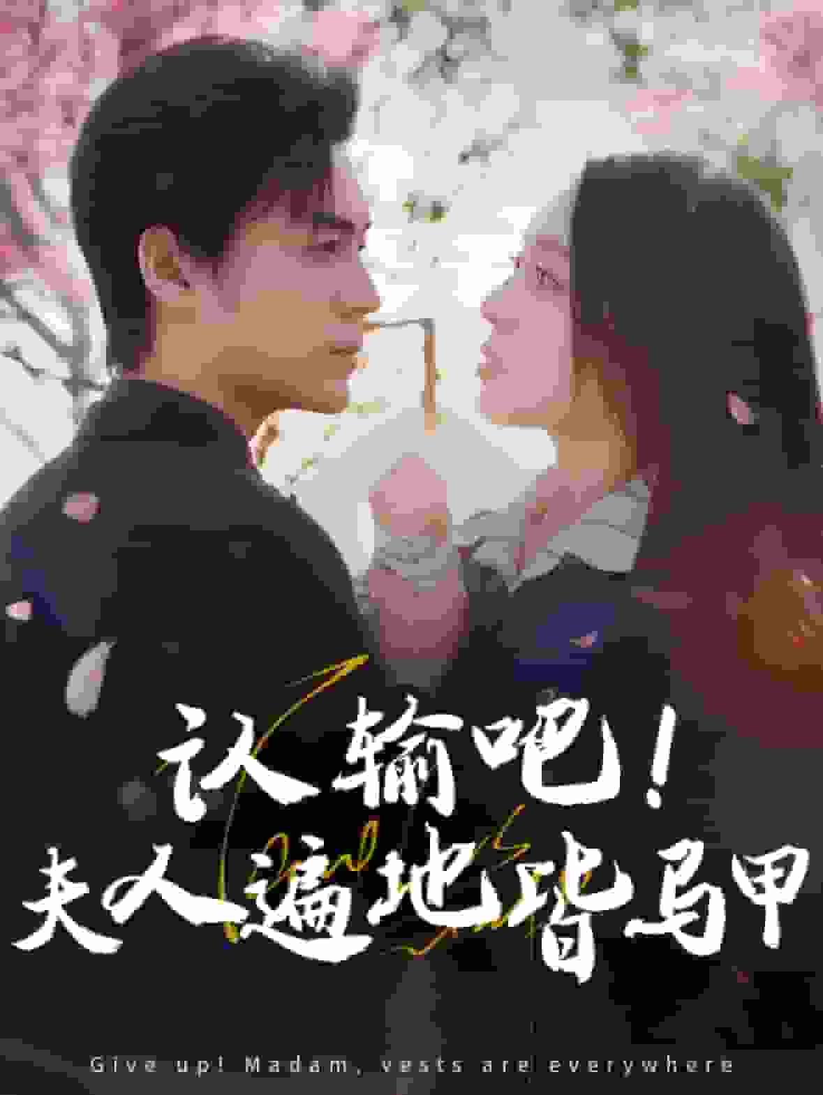 認(rèn)輸吧夫人遍地皆馬甲(全集)