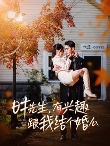 時(shí)先生有興趣跟我結(jié)個婚么(全集)
