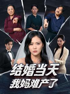 結(jié)婚當天我媽難產(chǎn)了(全集)