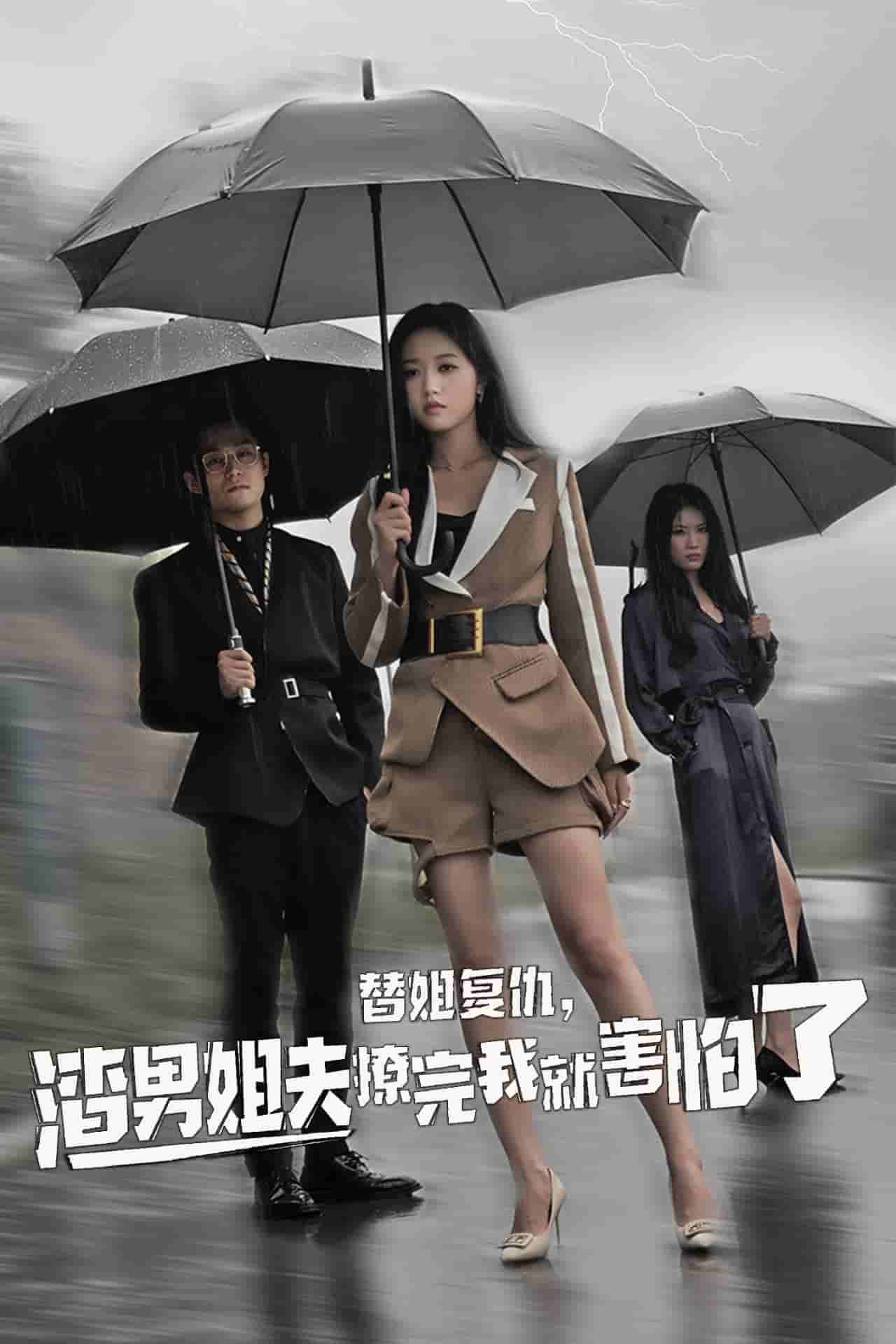 替姐復(fù)仇，渣男姐夫撩完我就害怕了(全集)