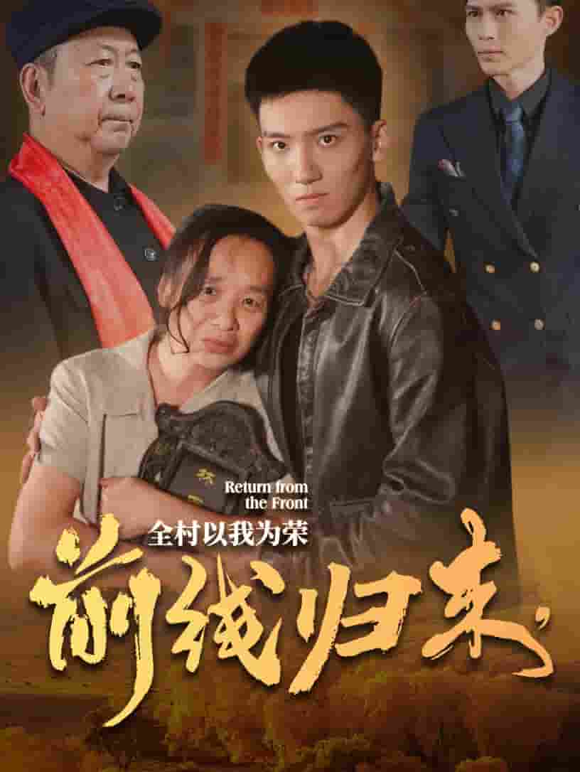 前線歸來，全村以我為榮(全集)