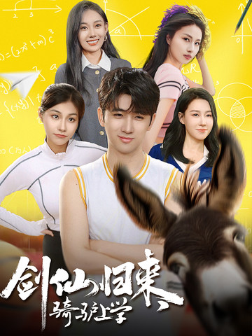 劍仙歸來，騎驢上學(全集)