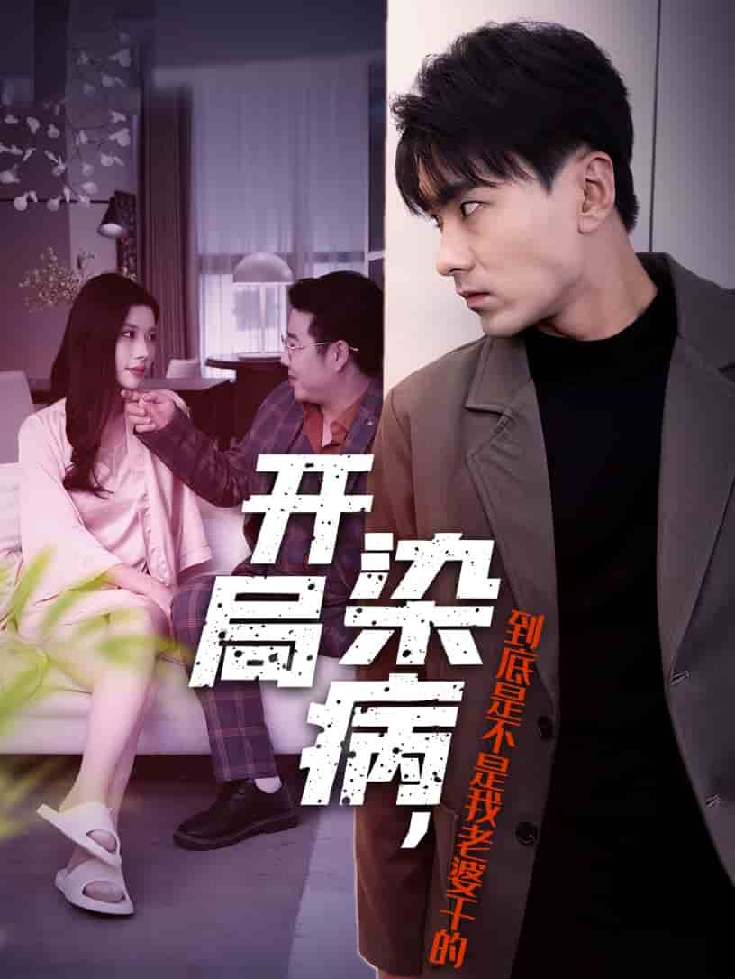 開(kāi)局染病，到底是不是我老婆干的(全集)