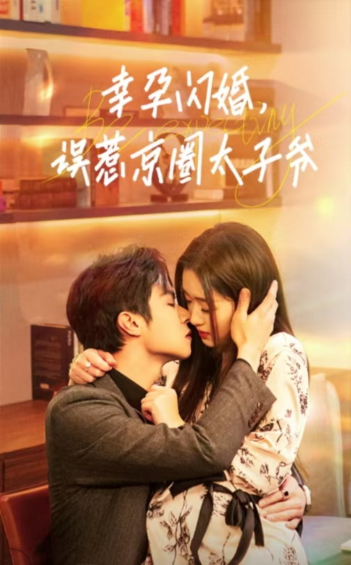 幸孕閃婚，誤惹京圈太子爺(全集)