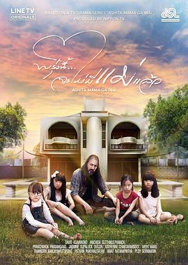 明天，媽媽不在 泰國版(全集)